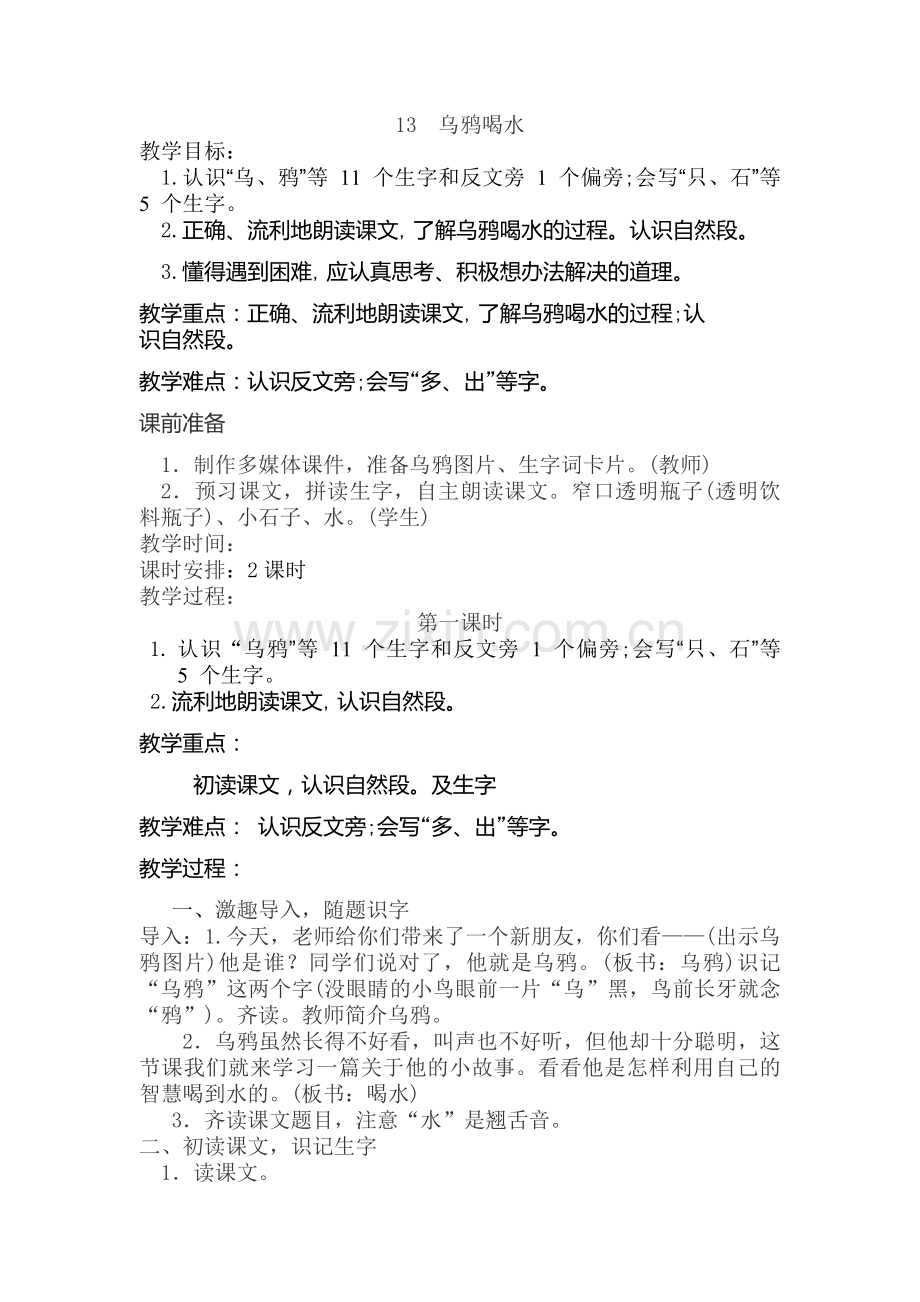 人教版文档-乌鸦喝水教学设计.docx_第1页