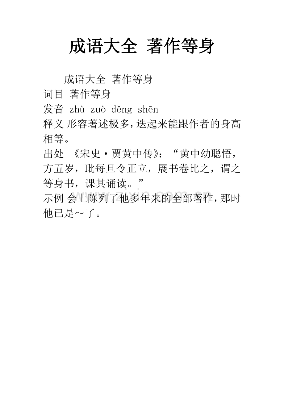 成语大全-著作等身.docx_第1页
