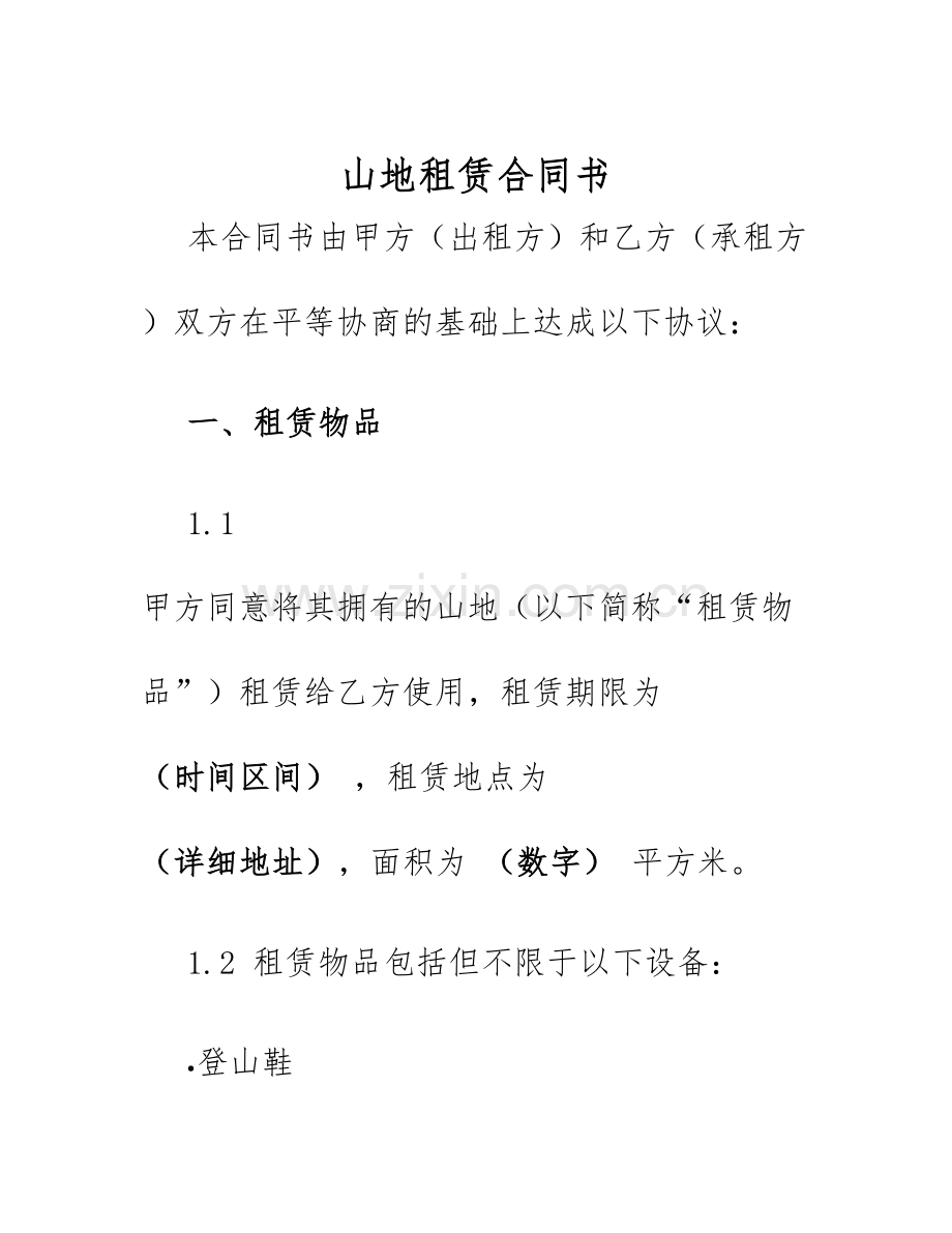 2025年山地租赁合同书.docx_第1页