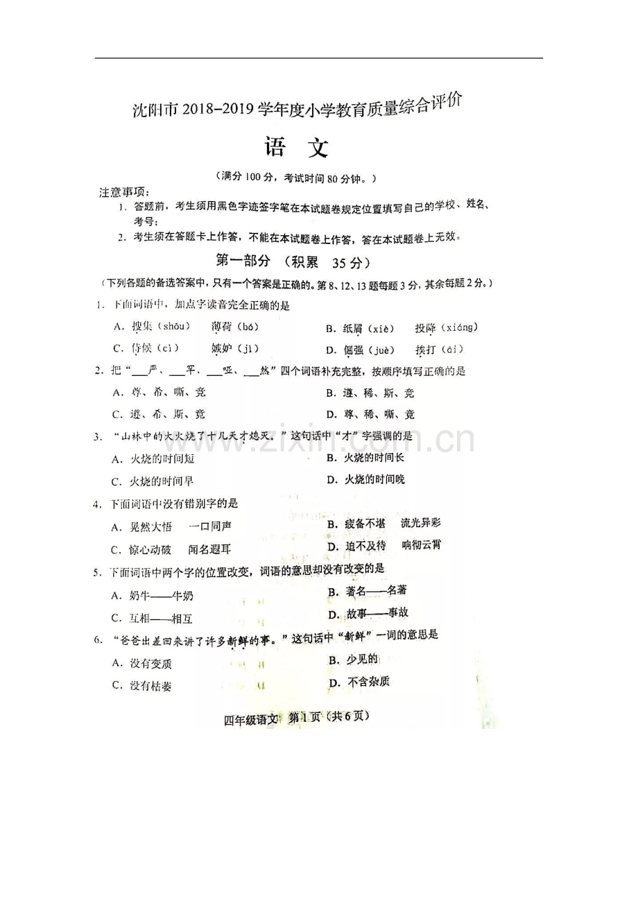 四年级上语文试题---辽宁省沈阳市四年级统考试卷2018-2019期末测试题----人教新课标(图片版)(含答案).doc_第1页