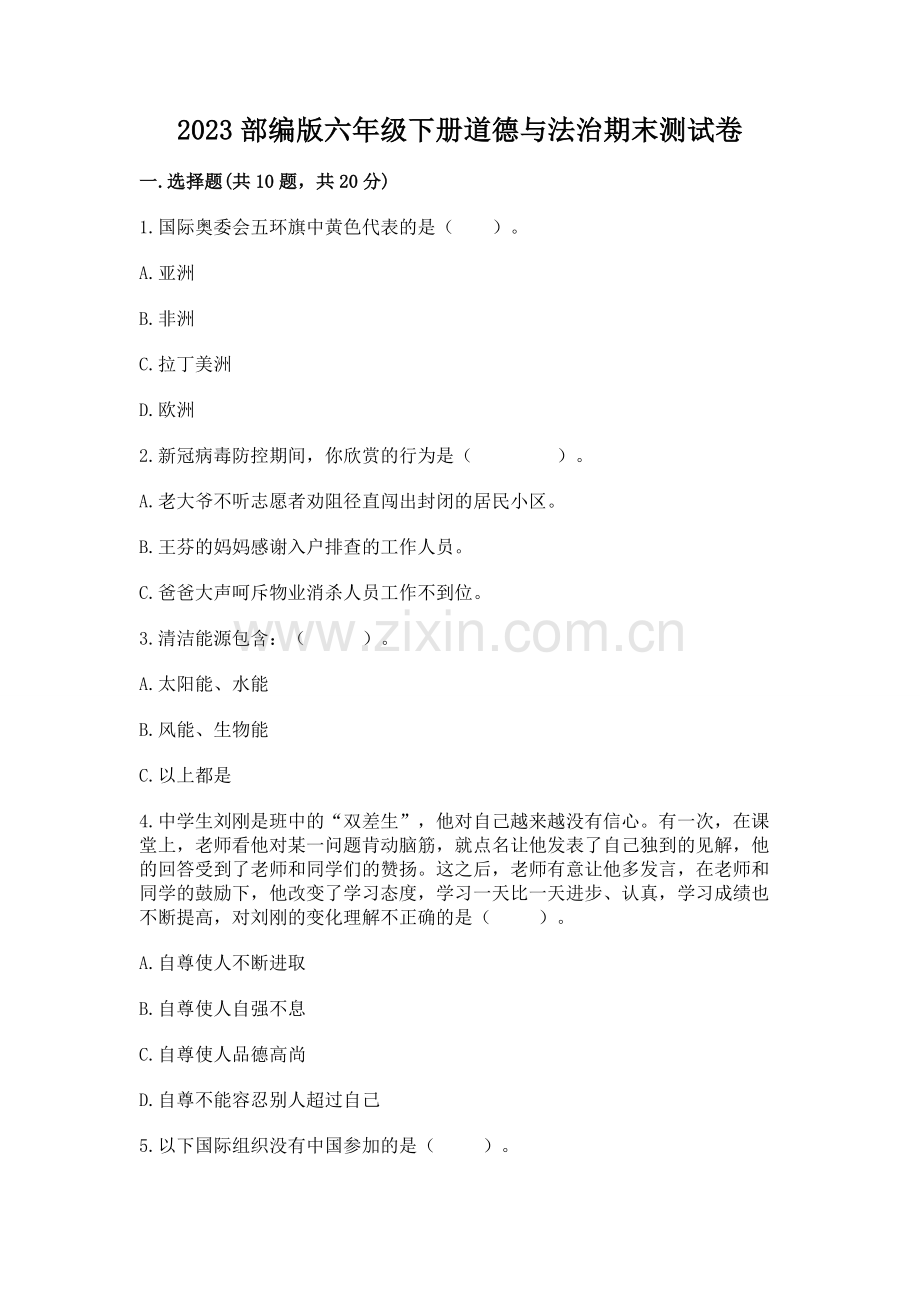 2023部编版六年级下册道德与法治期末测试卷答案.docx_第1页