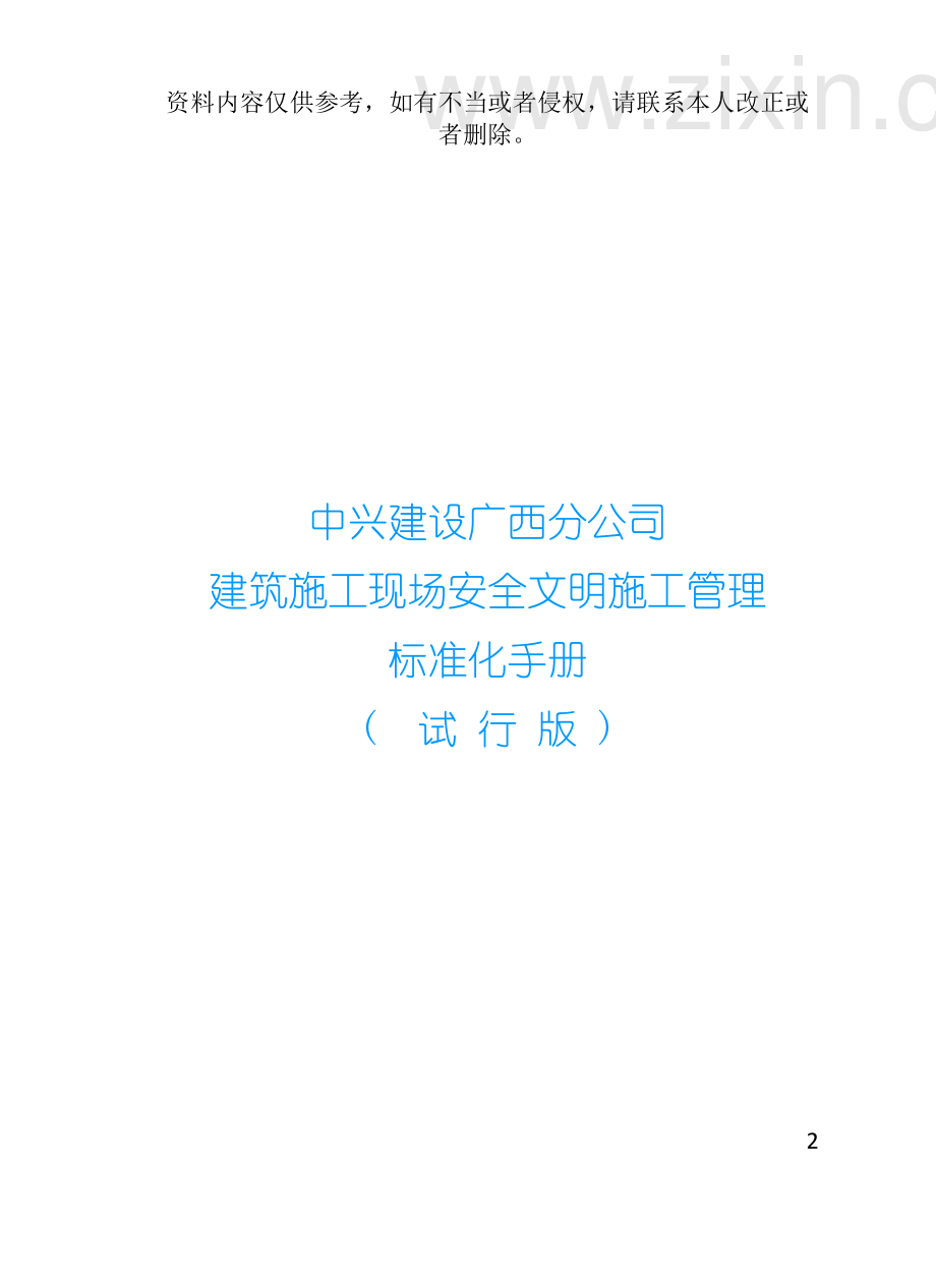安全文明施工标准化手册中兴建设无照片版模板.doc_第2页