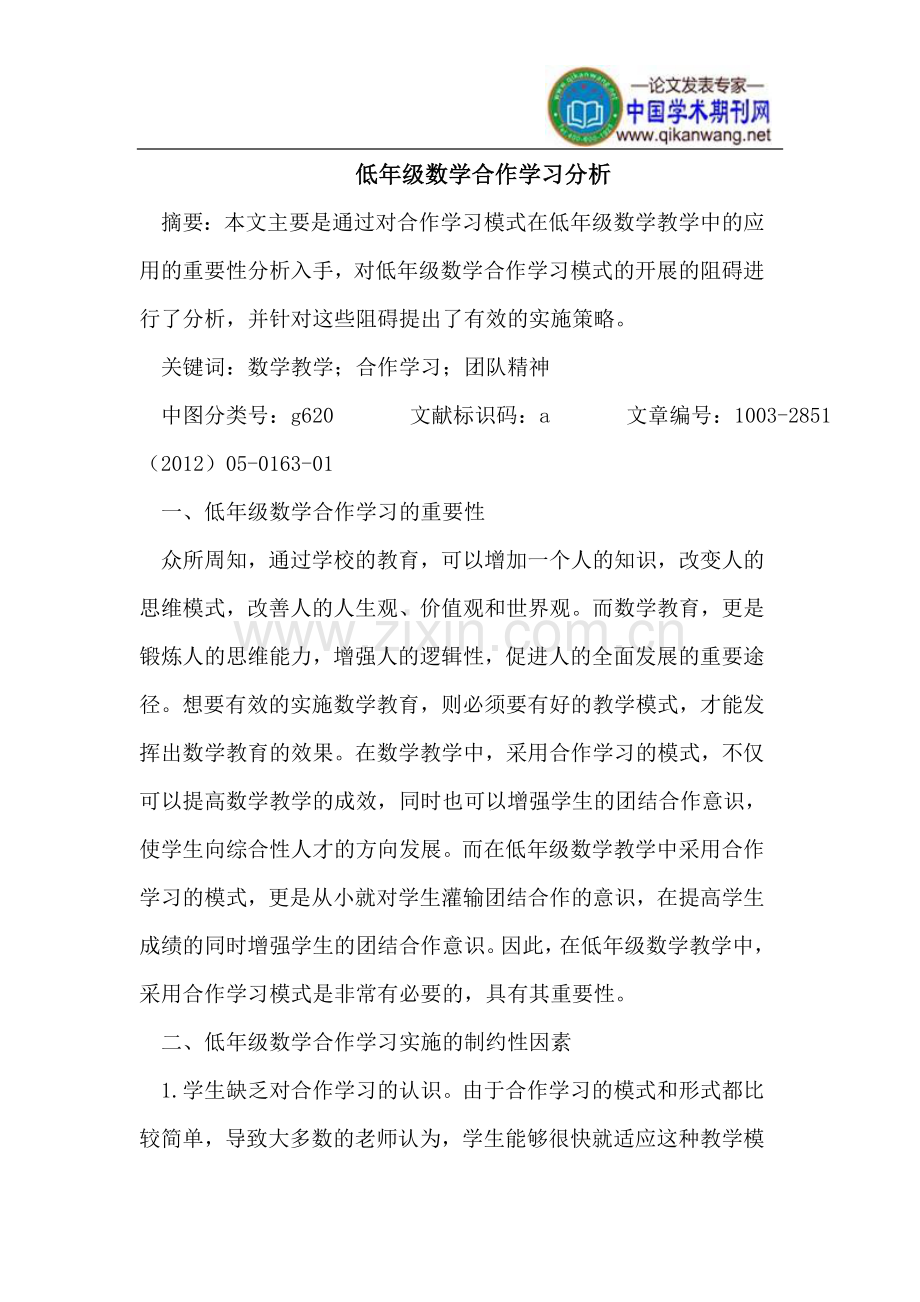 低年级数学合作学习分析.doc_第1页