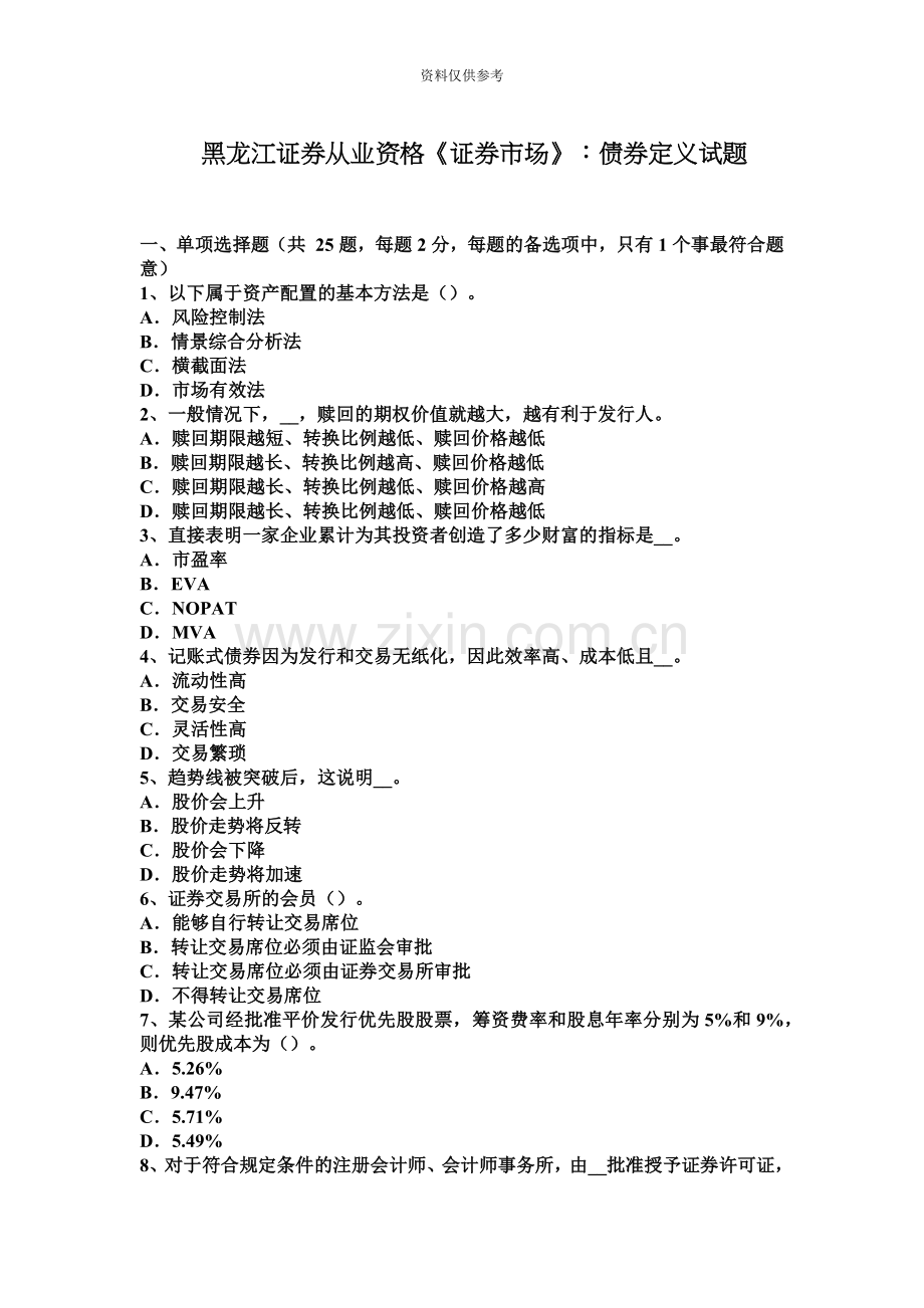 黑龙江证券从业资格证券市场债券定义试题.docx_第2页
