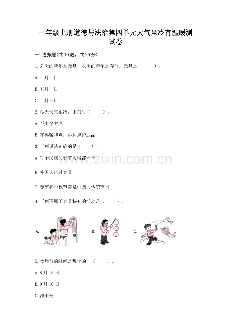 一年级上册道德与法治第四单元天气虽冷有温暖测试卷【必考】.docx_第1页