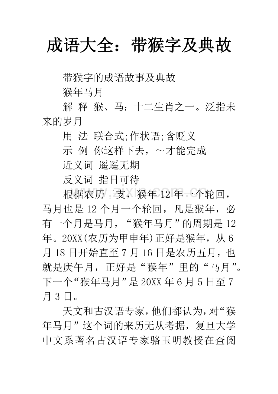 成语大全：带猴字及典故.docx_第1页