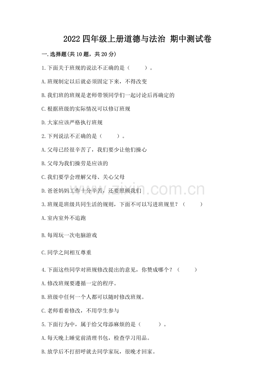 2022四年级上册道德与法治 期中测试卷（原创题）.docx_第1页