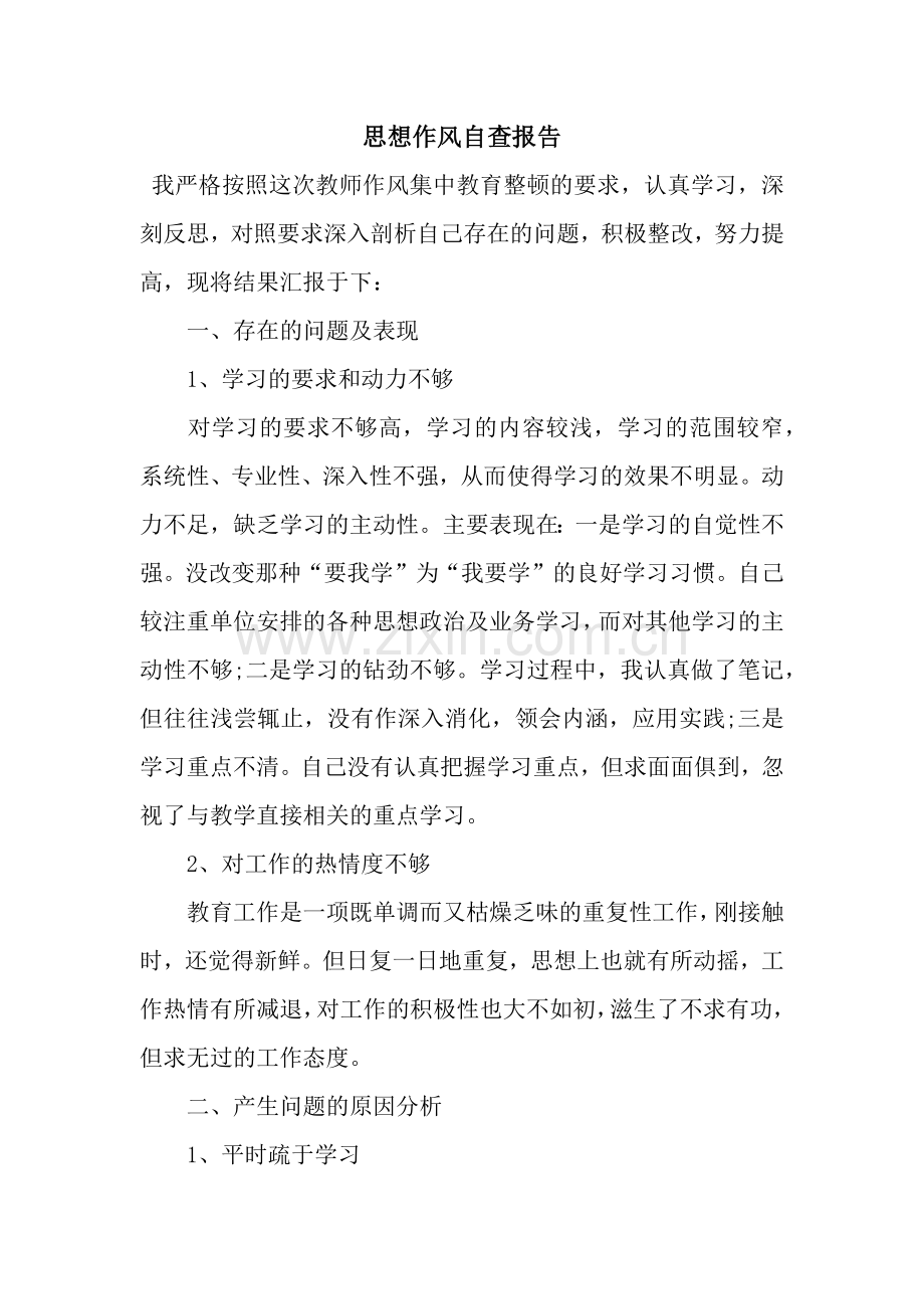 思想作风自查报告.docx_第1页