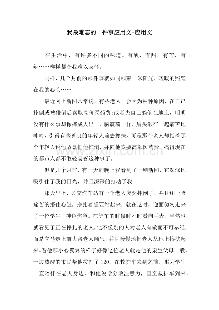 我最难忘的一件事应用文-应用文.docx_第1页