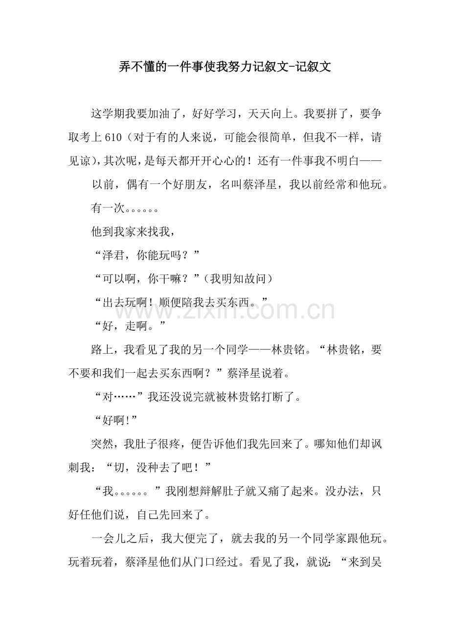 弄不懂的一件事使我努力记叙文-记叙文.docx_第1页