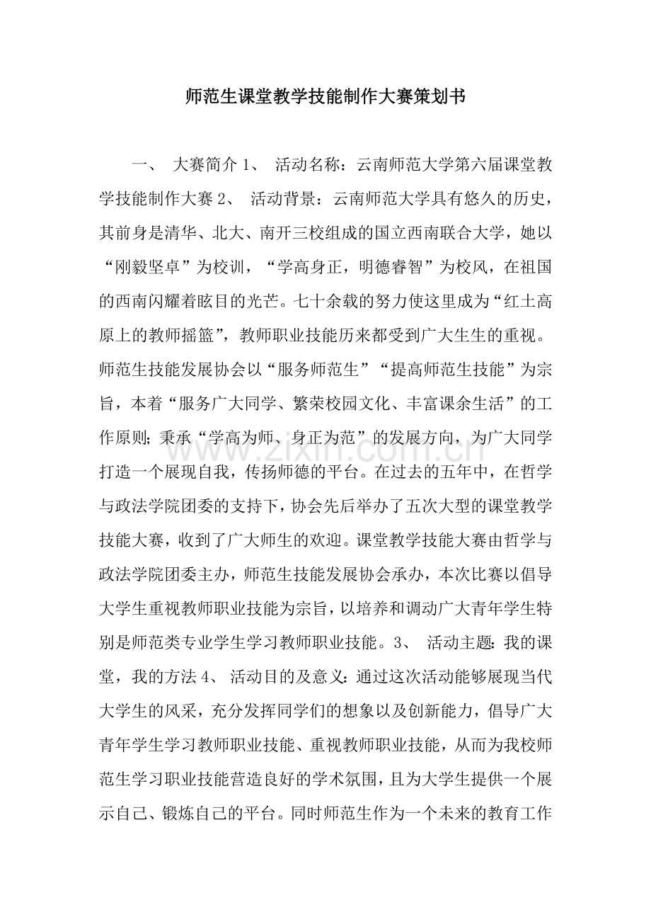 师范生课堂教学技能制作大赛策划书.docx_第1页