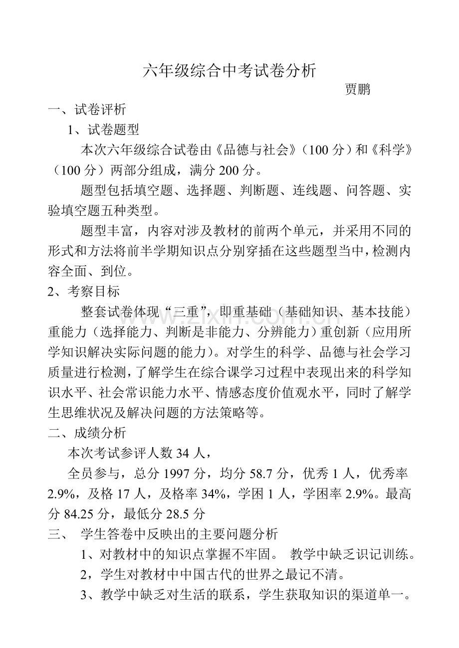 六年级综合中考试卷分析.doc_第1页
