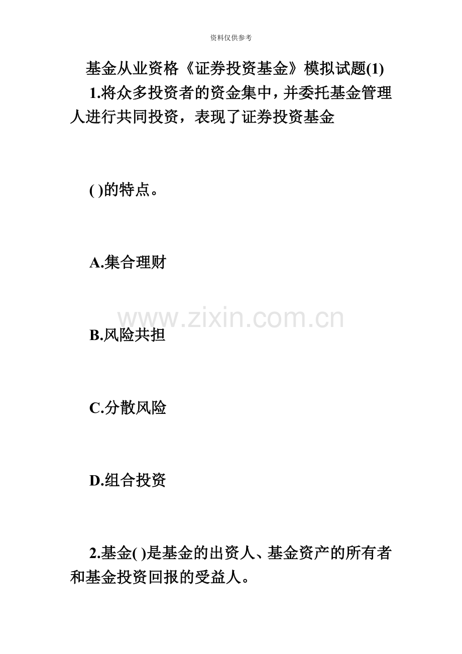 基金从业资格证券投资基金模拟试题1毙考题.doc_第2页