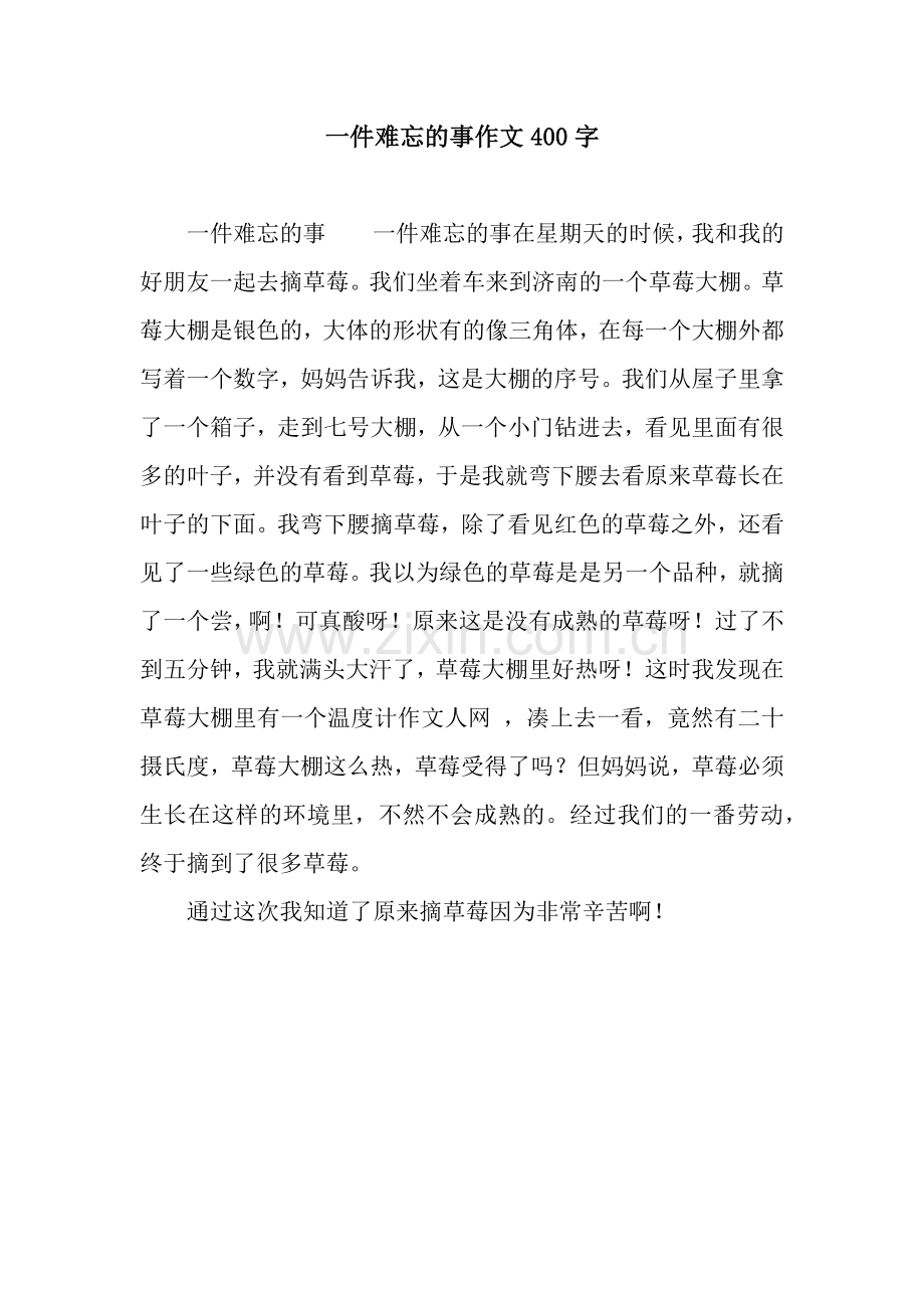 一件难忘的事作文400字.docx_第1页