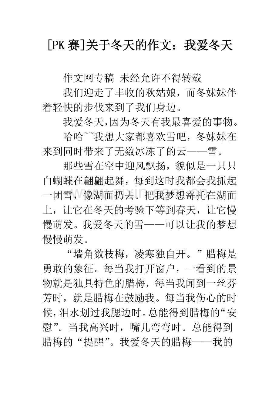 [PK赛]关于冬天的作文：我爱冬天.docx_第1页