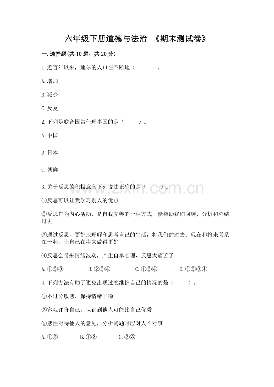 六年级下册道德与法治 《期末测试卷》附答案（考试直接用）.docx_第1页