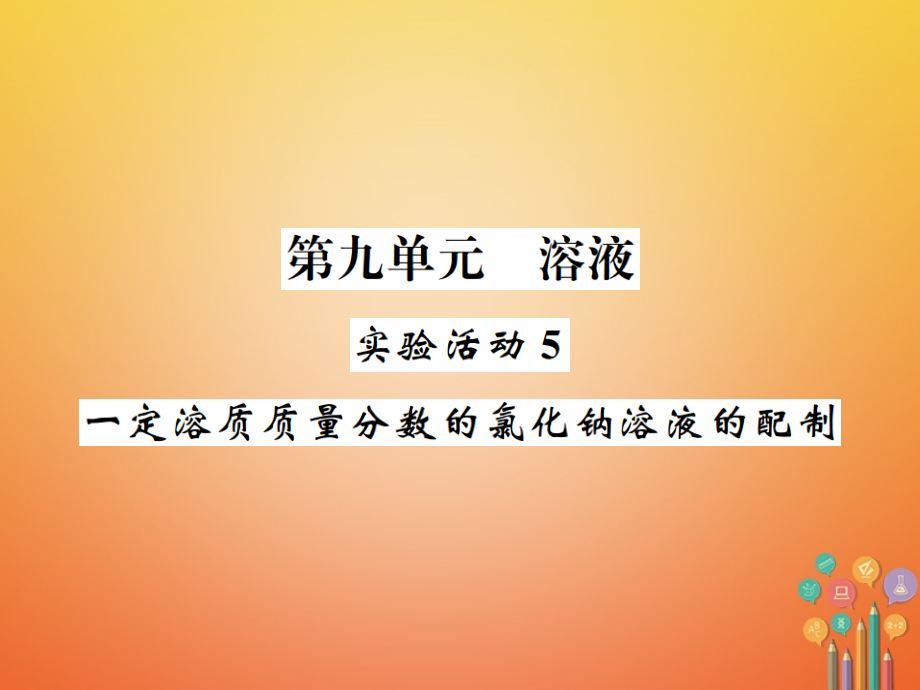 九年级化学下册9溶液实验活动5一定溶质质量分数的氯化钠溶液的配制习题.ppt_第1页