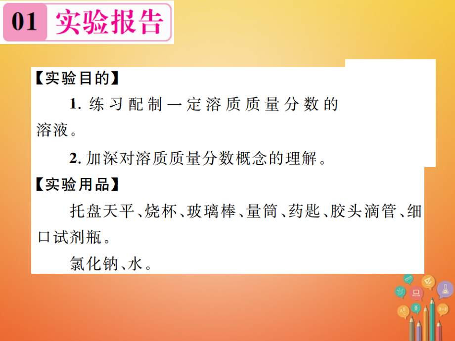 九年级化学下册9溶液实验活动5一定溶质质量分数的氯化钠溶液的配制习题.ppt_第2页