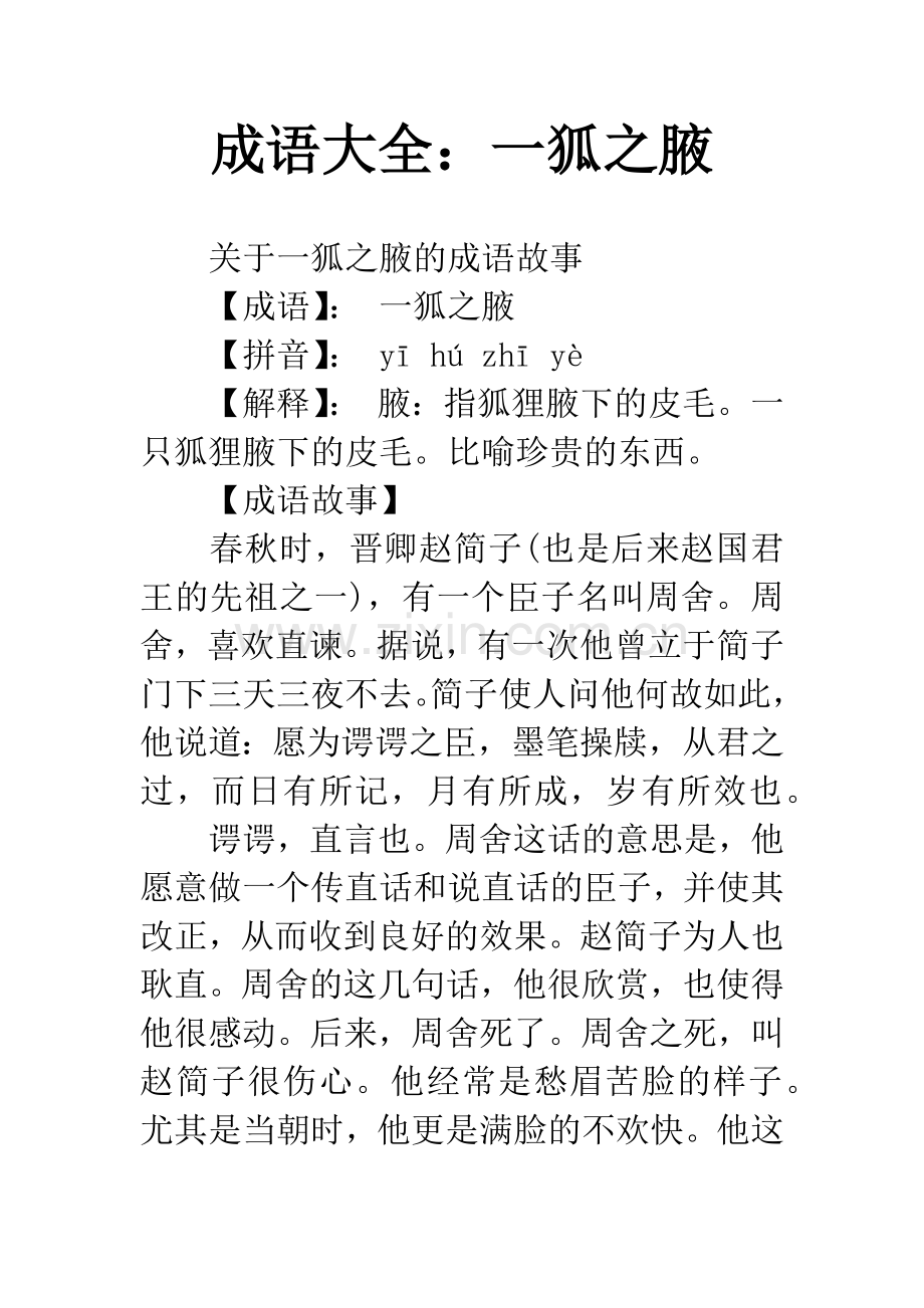 成语大全：一狐之腋.docx_第1页