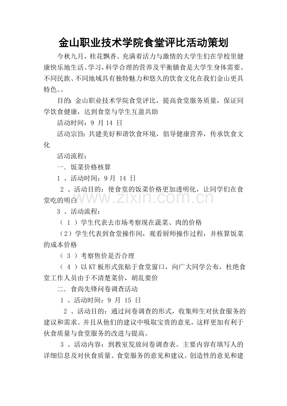 金山职业技术学院食堂评比活动策划.doc_第1页