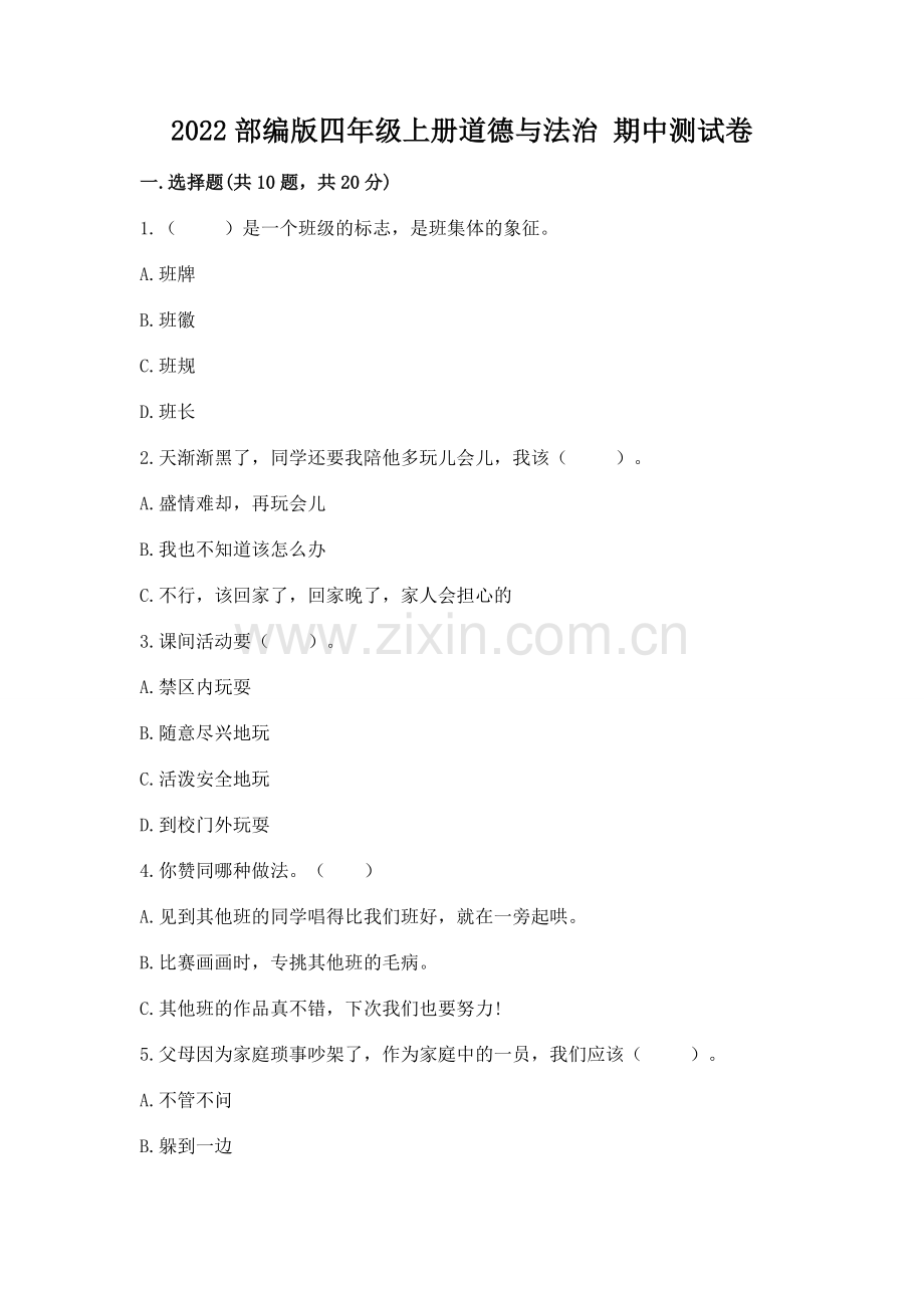 2022部编版四年级上册道德与法治 期中测试卷含答案【综合卷】.docx_第1页