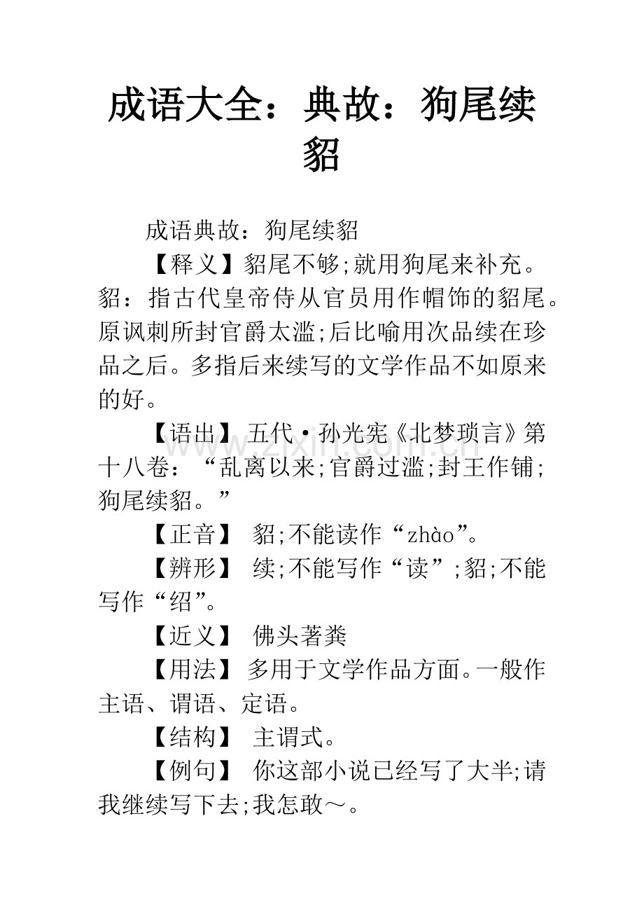 成语大全：典故：狗尾续貂.docx_第1页