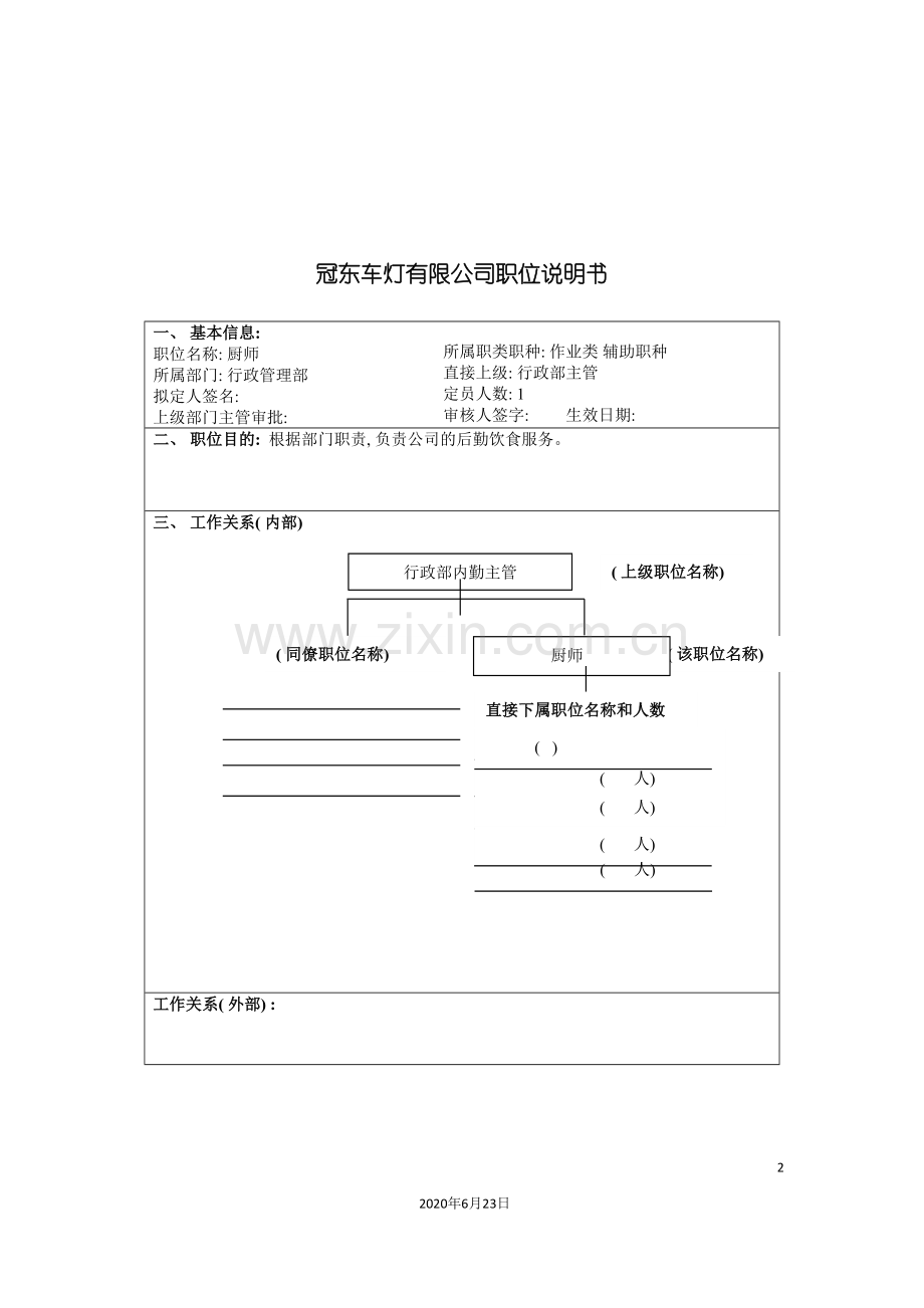 冠东车灯公司行政管理部厨师职位说明书.doc_第2页