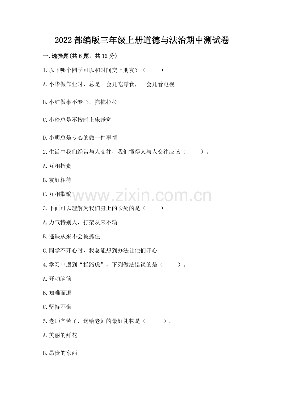 2022部编版三年级上册道德与法治期中测试卷及答案.docx_第1页