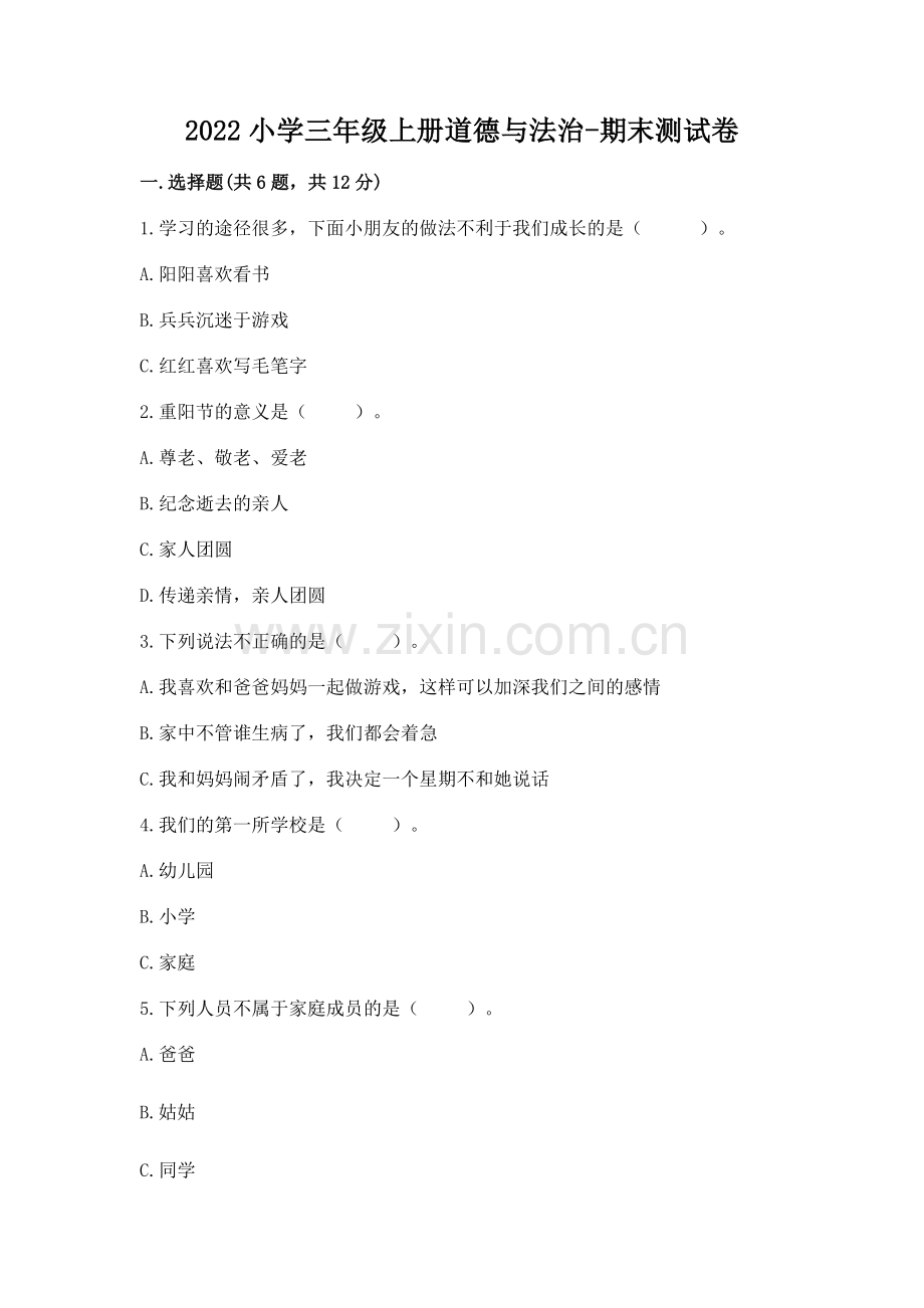 2022小学三年级上册道德与法治-期末测试卷附参考答案（精练）.docx_第1页