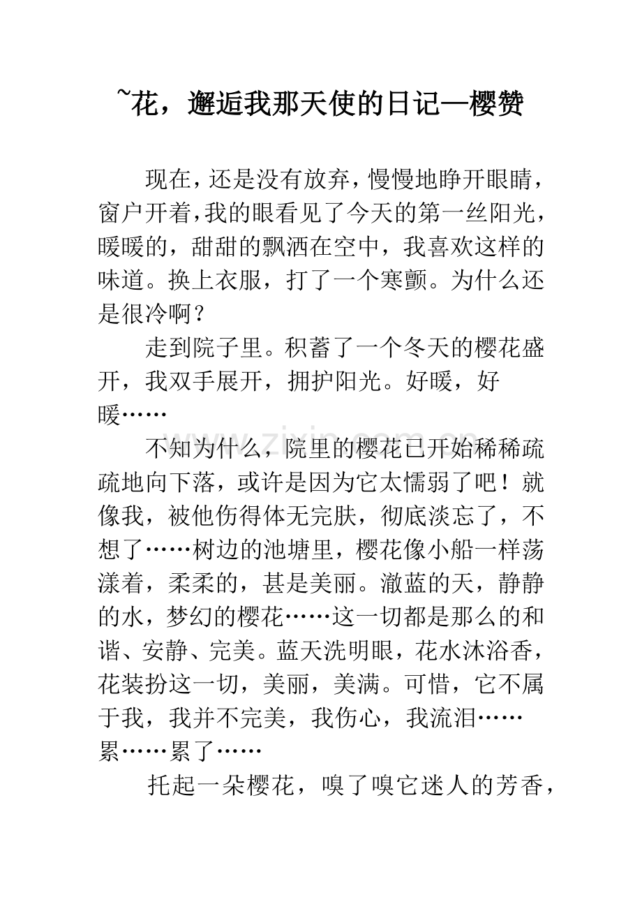 -花-邂逅我那天使的日记—樱赞.docx_第1页
