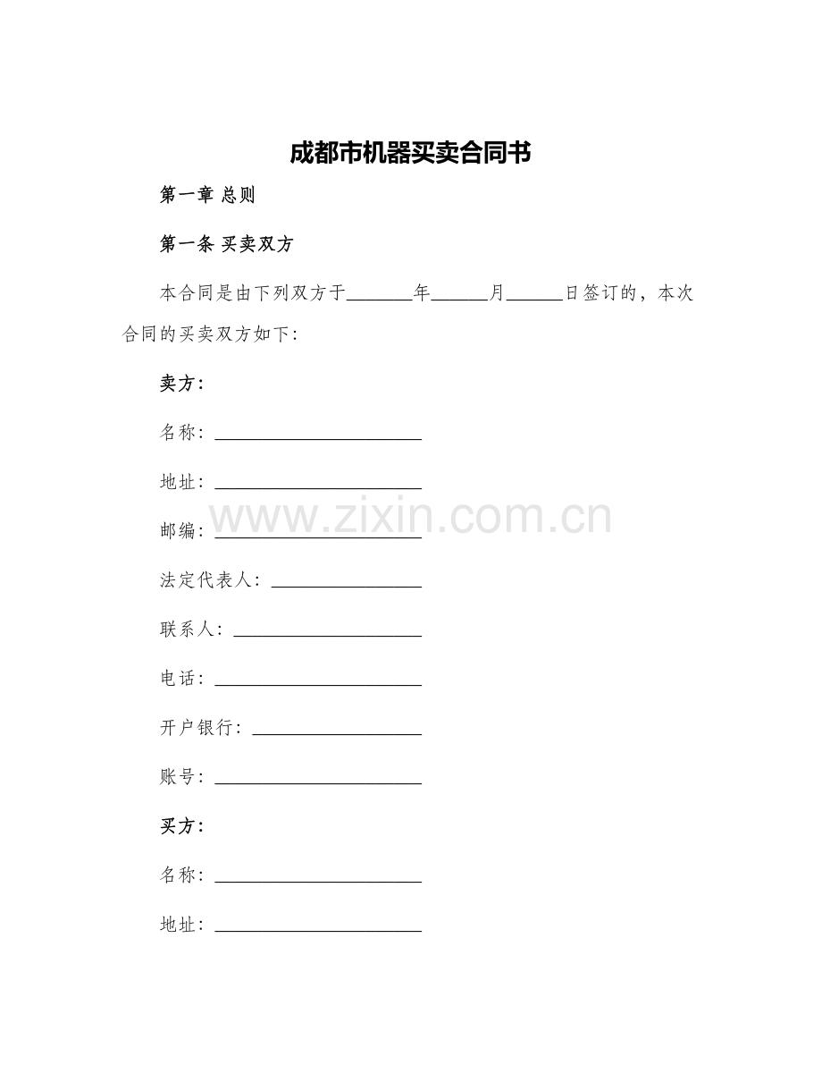 2024年成都市机器买卖合同书.docx_第1页