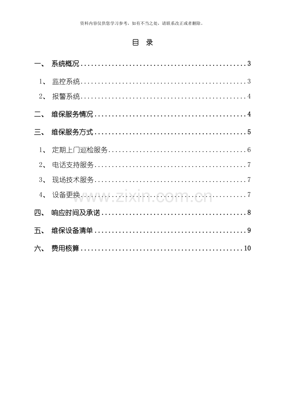 安防监控系统维保方案改样本.doc_第2页