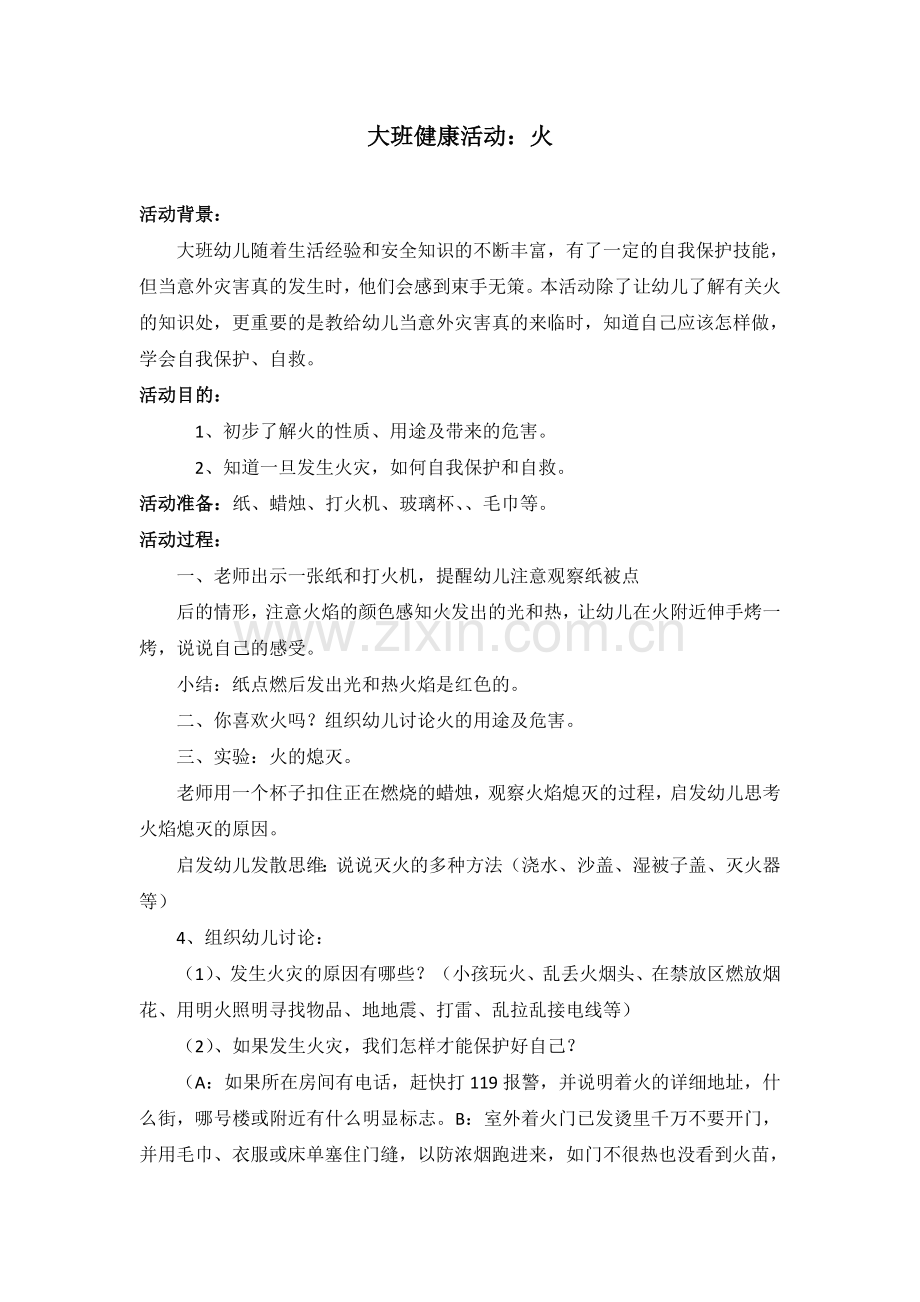 大班健康活动：火.doc_第1页