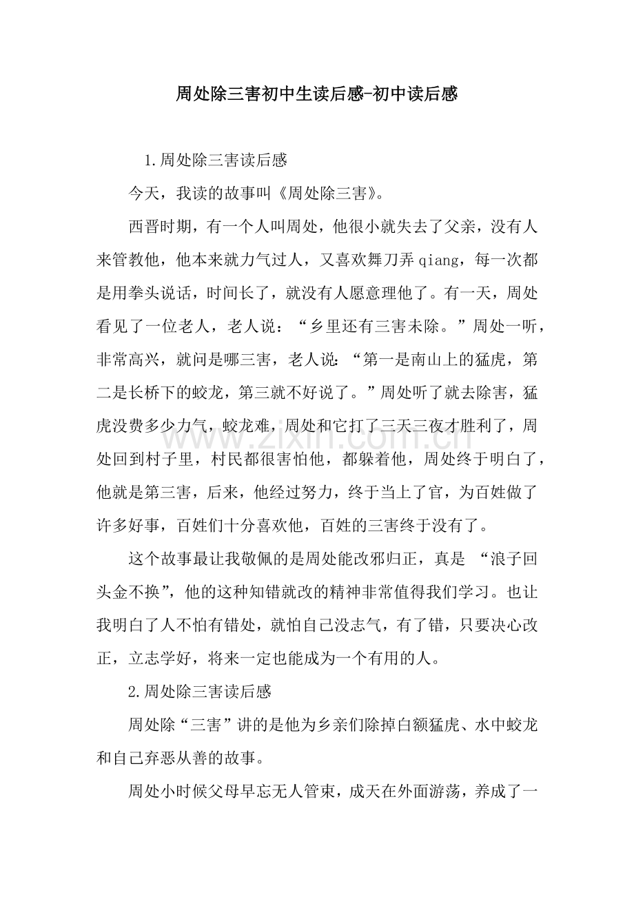 周处除三害初中生读后感-初中读后感.docx_第1页