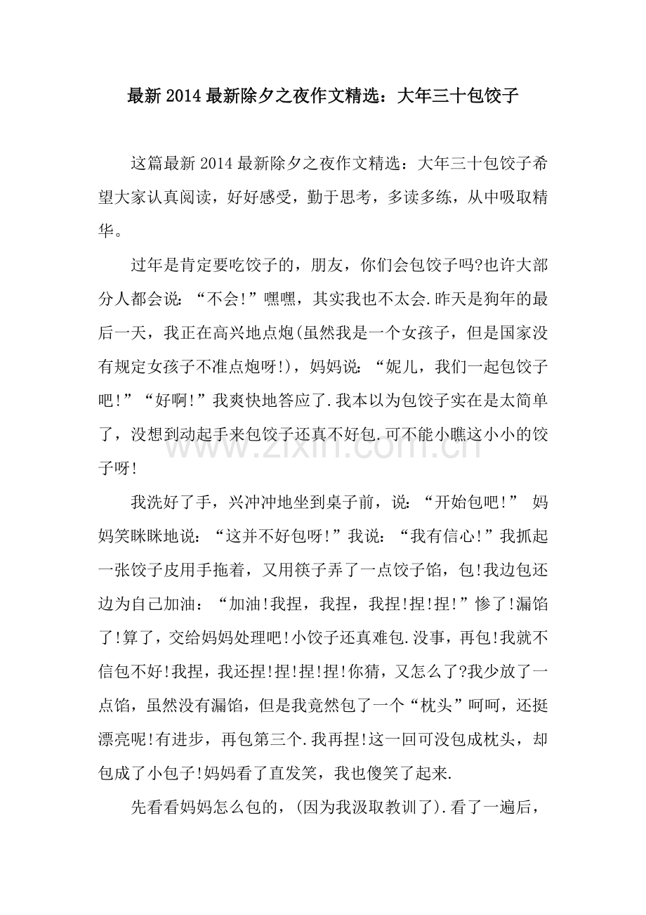 2014除夕之夜作文：大年三十包饺子.docx_第1页