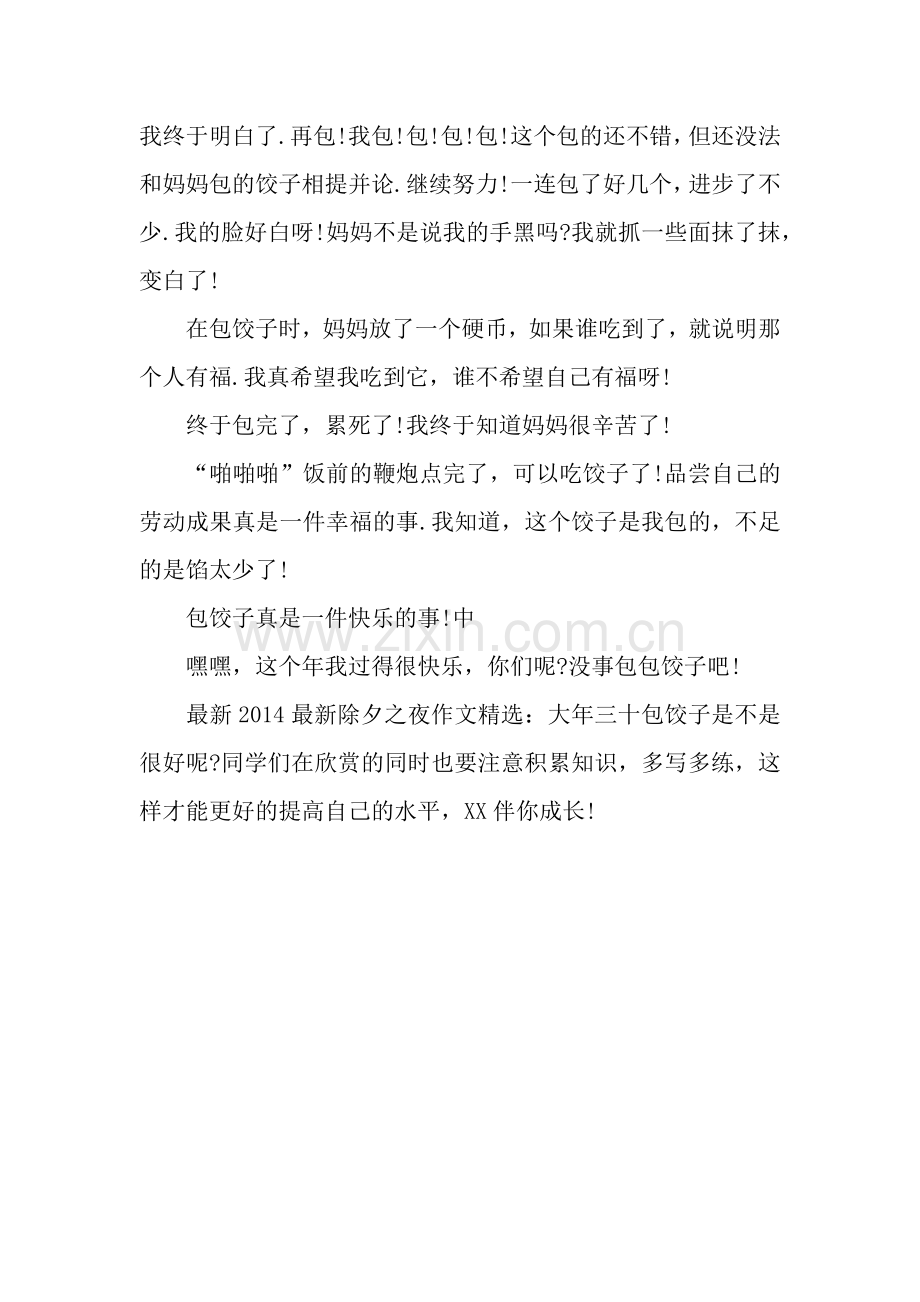 2014除夕之夜作文：大年三十包饺子.docx_第2页