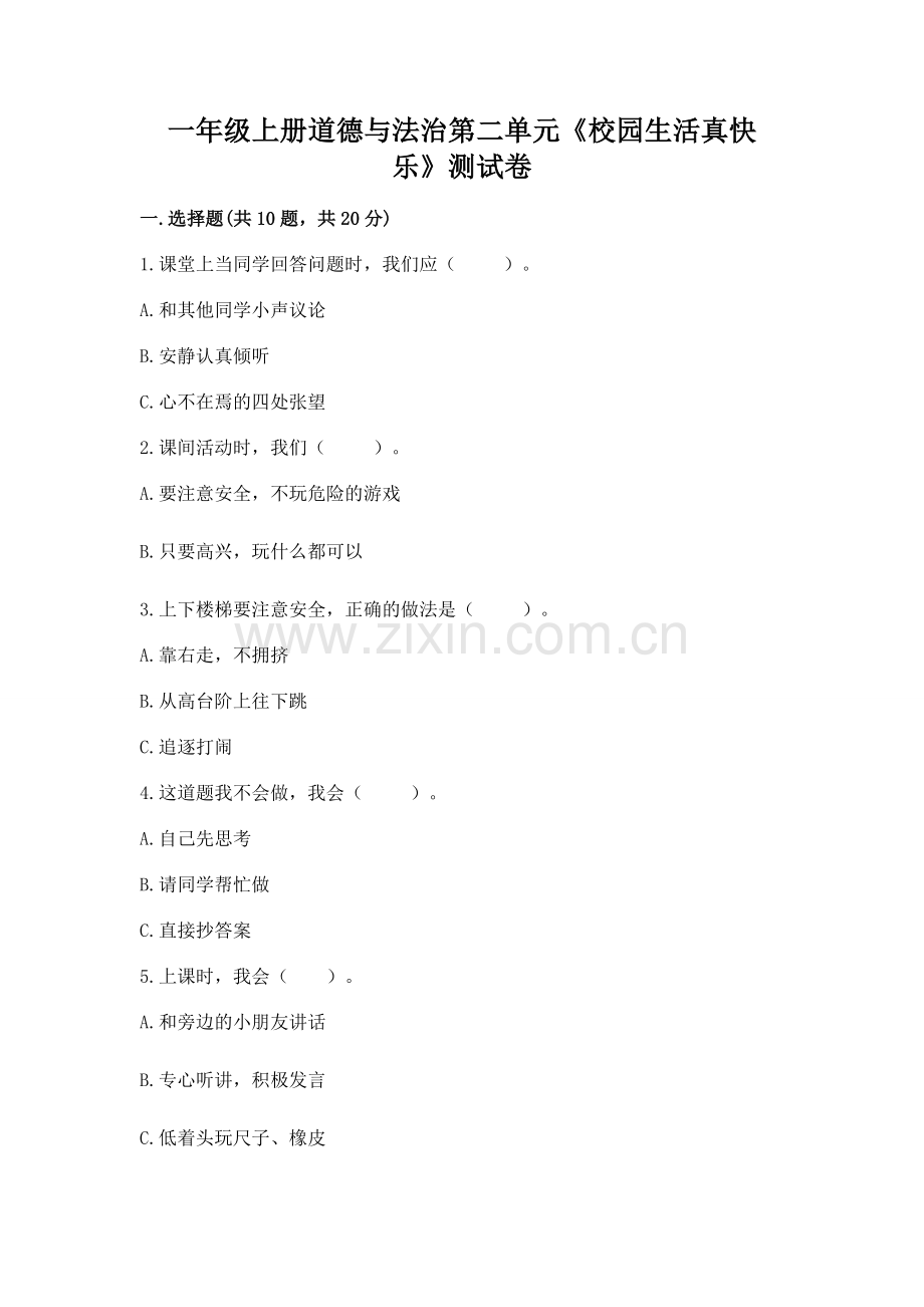 一年级上册道德与法治第二单元《校园生活真快乐》测试卷含完整答案.docx_第1页