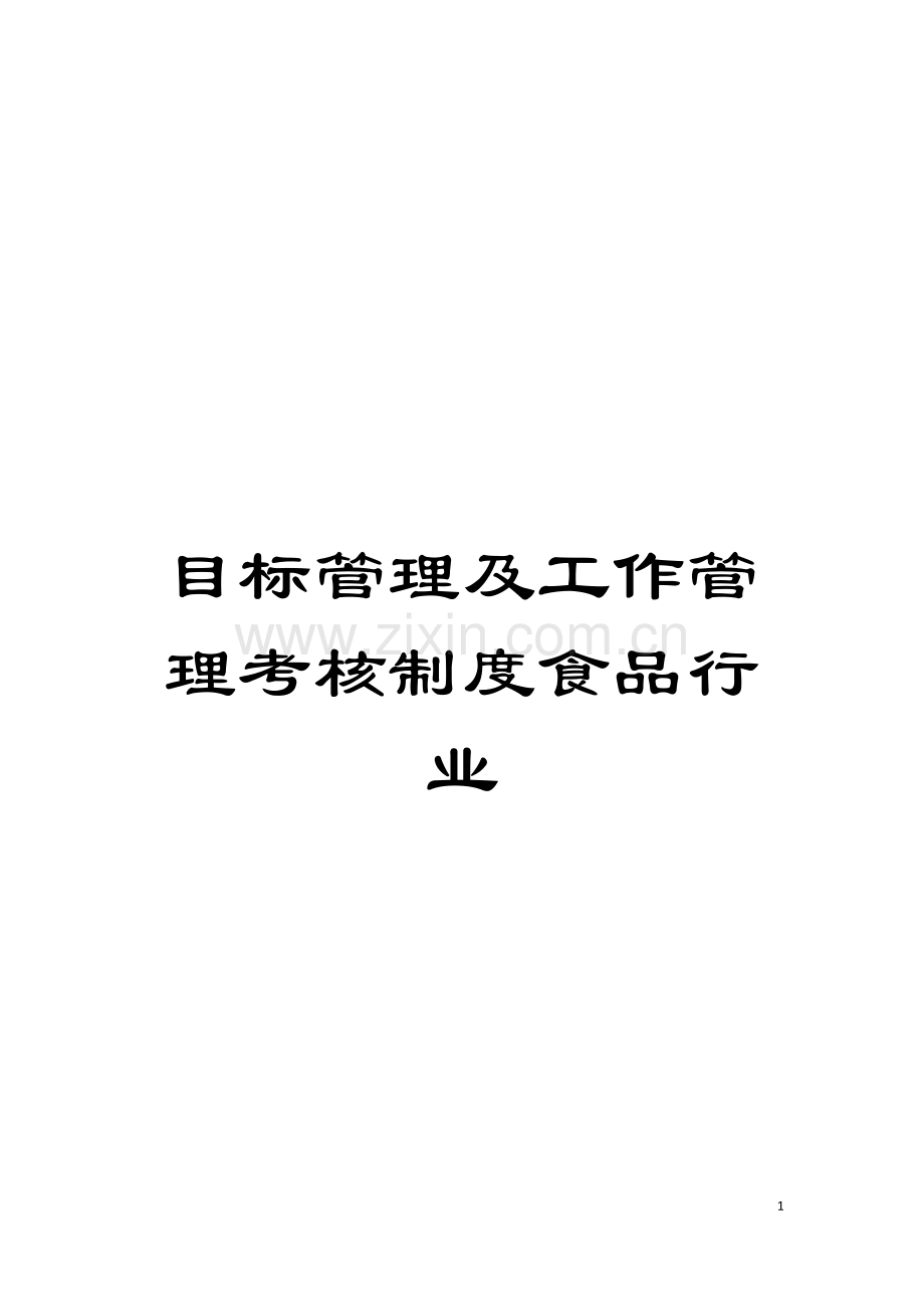 目标管理及工作管理考核制度食品行业模板.doc_第1页