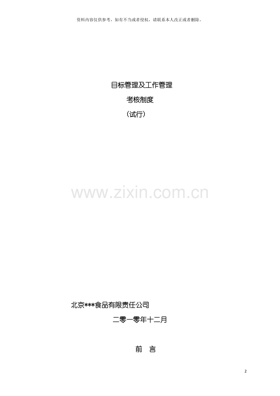 目标管理及工作管理考核制度食品行业模板.doc_第2页
