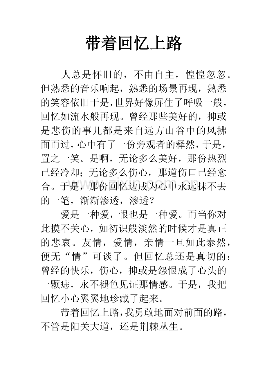 带着回忆上路.docx_第1页