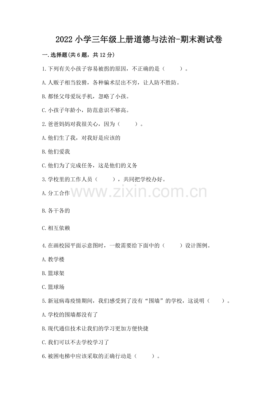 2022小学三年级上册道德与法治-期末测试卷.docx_第1页