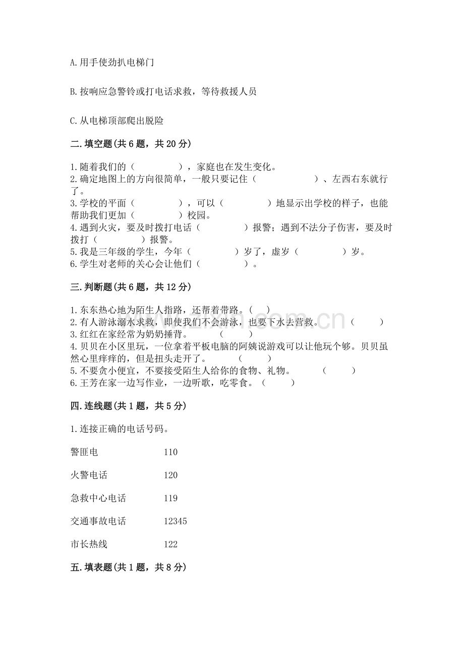 2022小学三年级上册道德与法治-期末测试卷.docx_第2页
