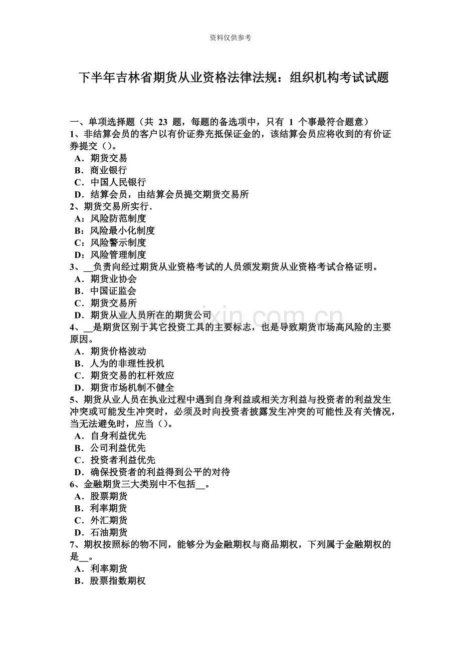 下半年吉林省期货从业资格法律法规组织机构考试试题.doc_第2页