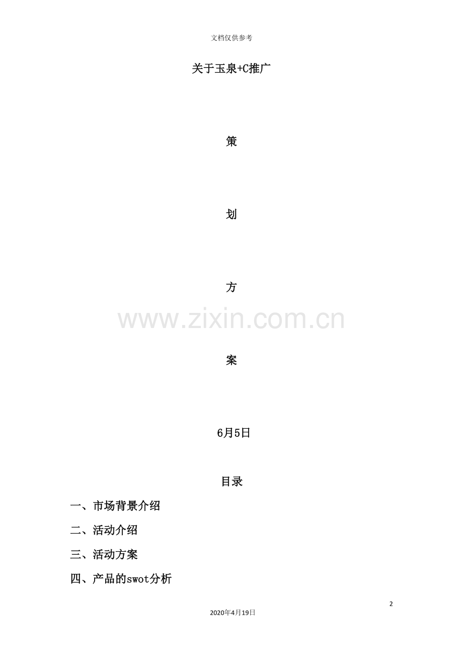 玉泉+C市场推广策划方案.doc_第2页