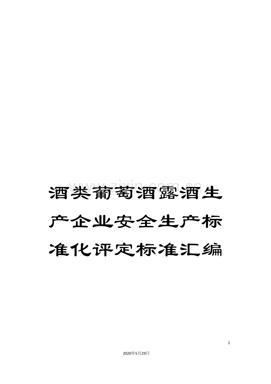 酒类葡萄酒露酒生产企业安全生产标准化评定标准汇编.doc_第1页