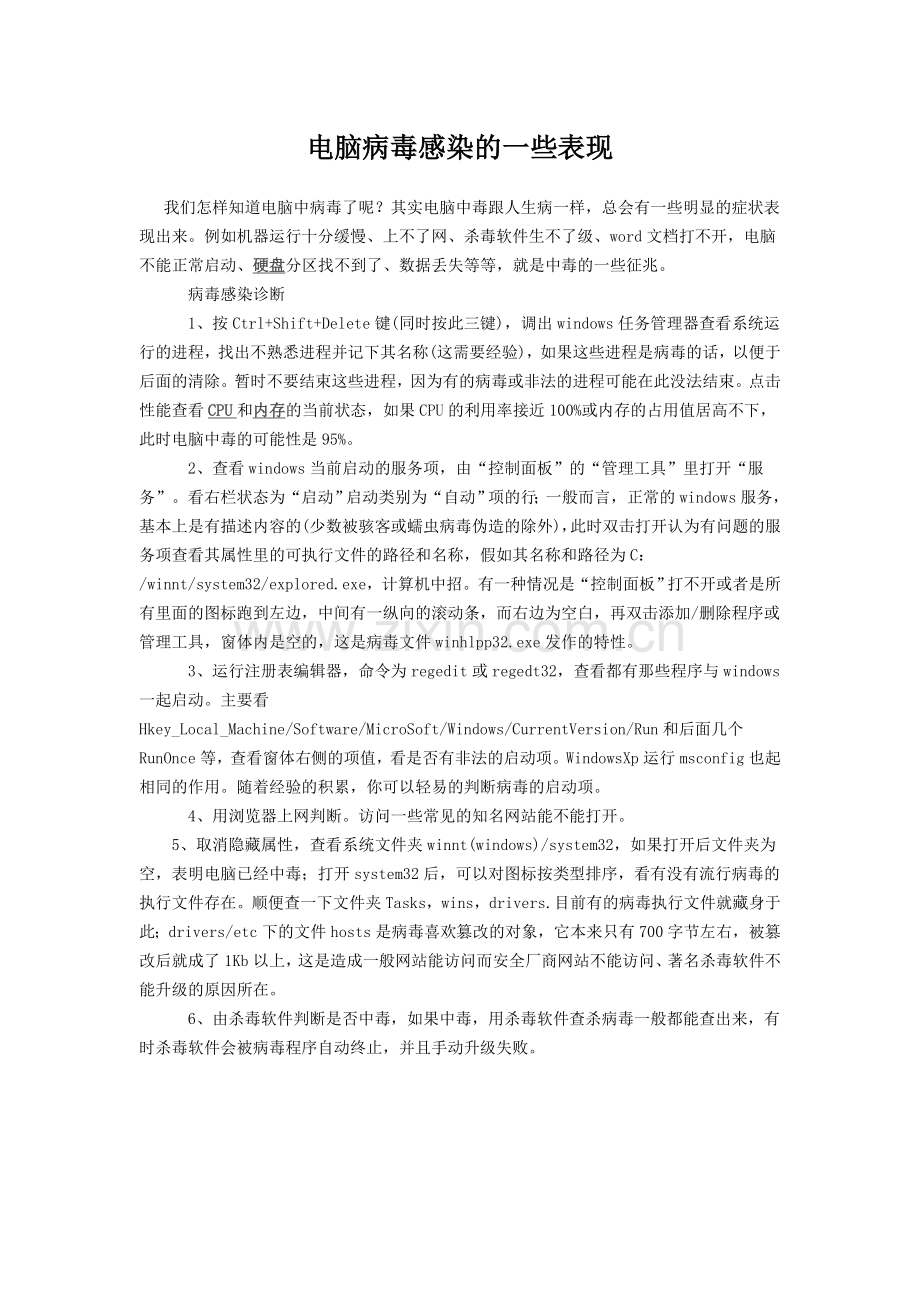 电脑病毒感染的一些表现.doc_第1页