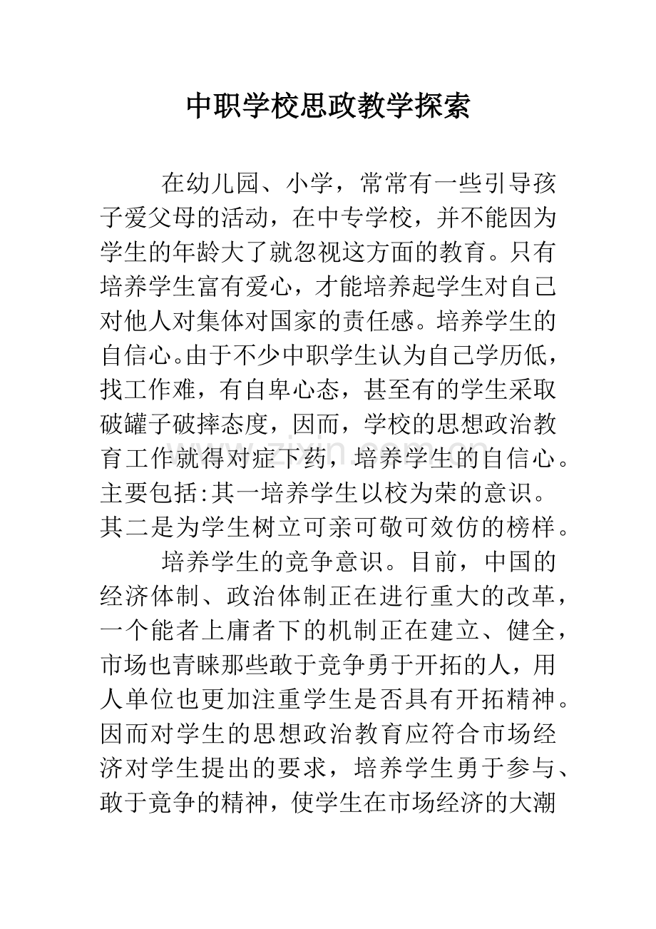 中职学校思政教学探索.doc_第1页
