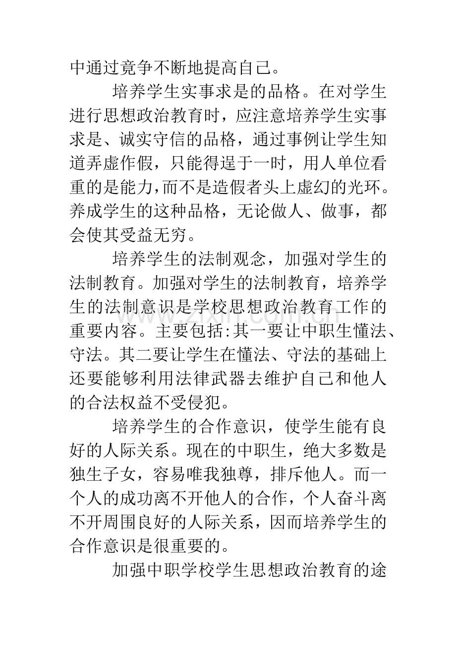 中职学校思政教学探索.doc_第2页