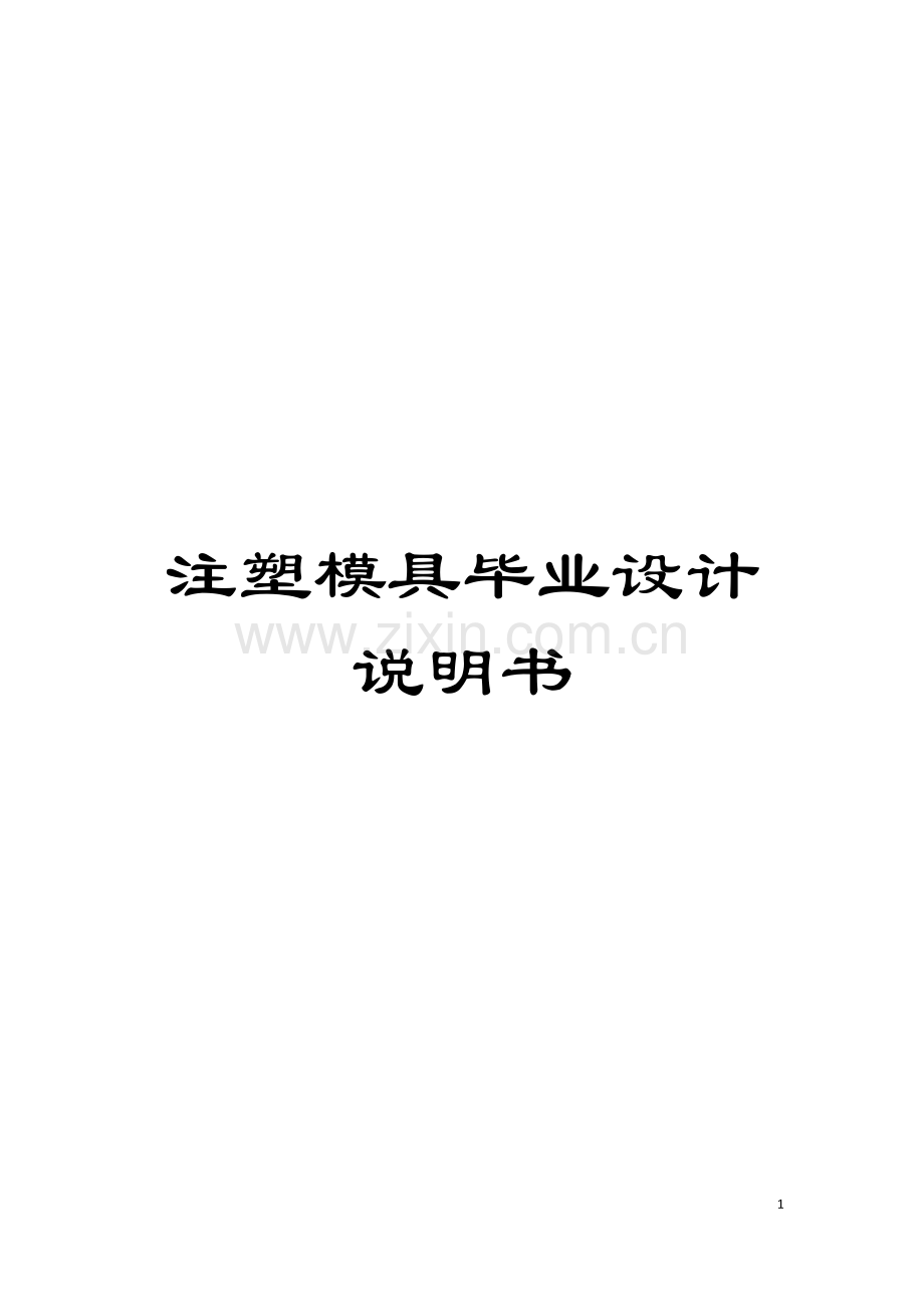 注塑模具毕业设计说明书模板.doc_第1页