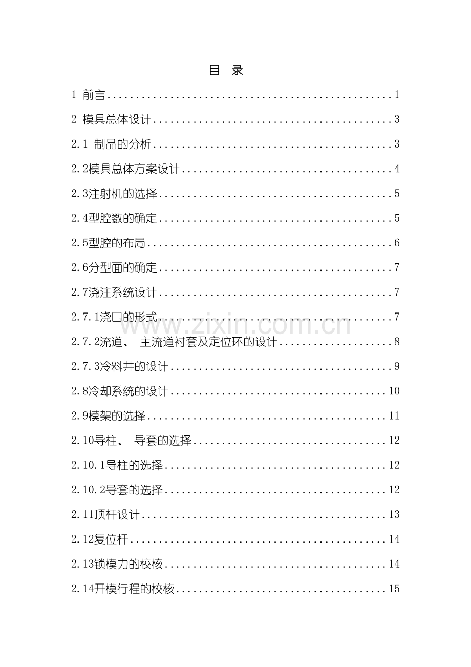 注塑模具毕业设计说明书模板.doc_第2页